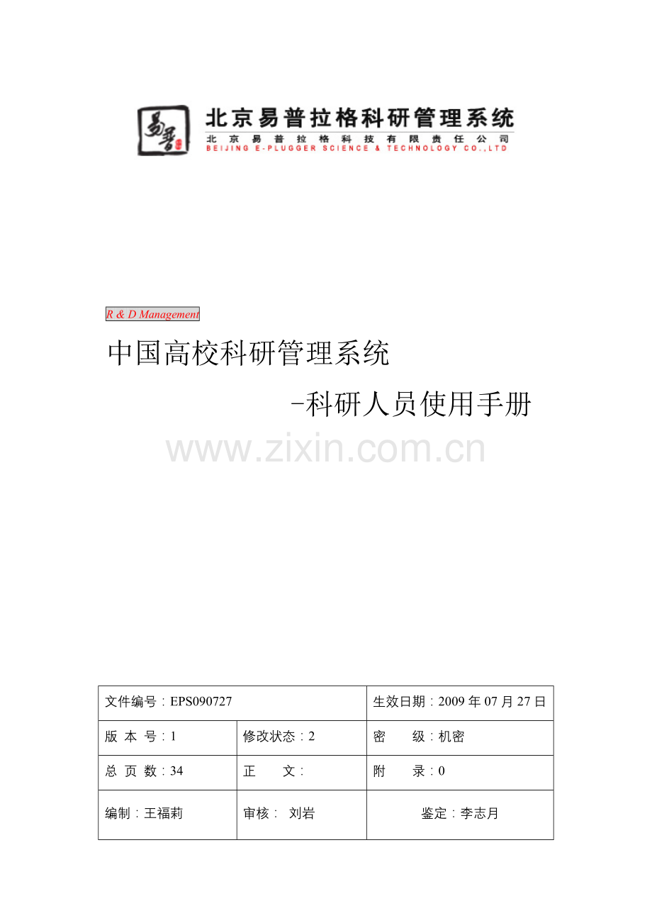 东北大学v6科研管理系统帮助文档科研人员.docx_第1页