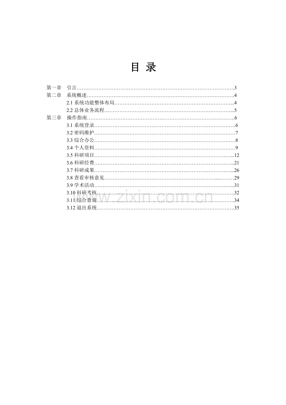 东北大学v6科研管理系统帮助文档科研人员.docx_第2页