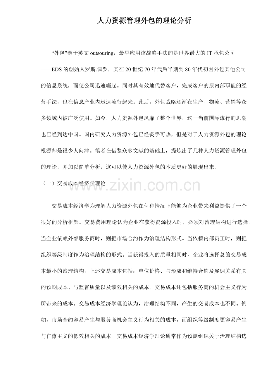 人力资源管理理论分析—外包.doc_第1页