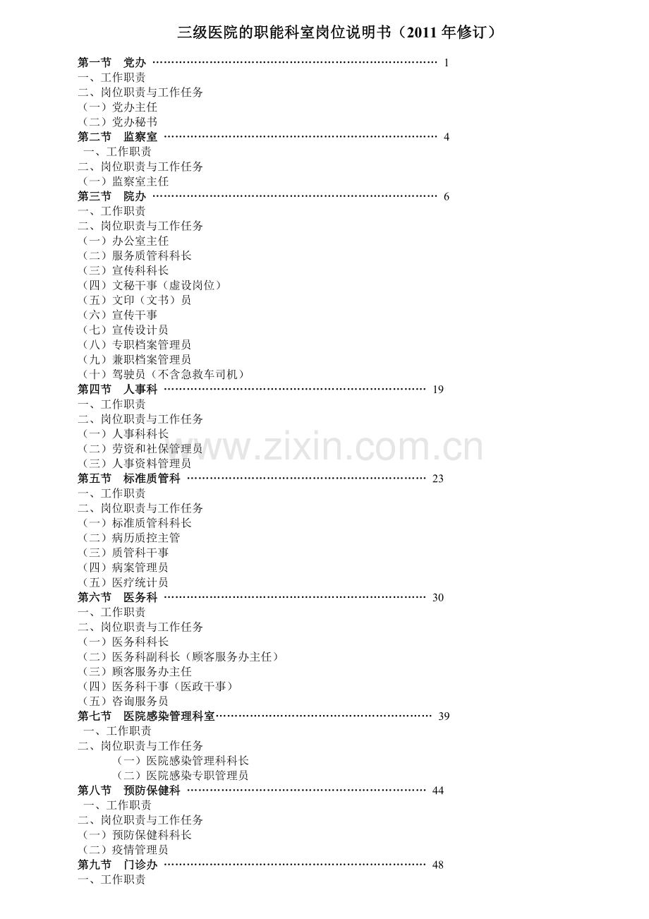 三级医院的职能科室岗位说明书.docx_第1页