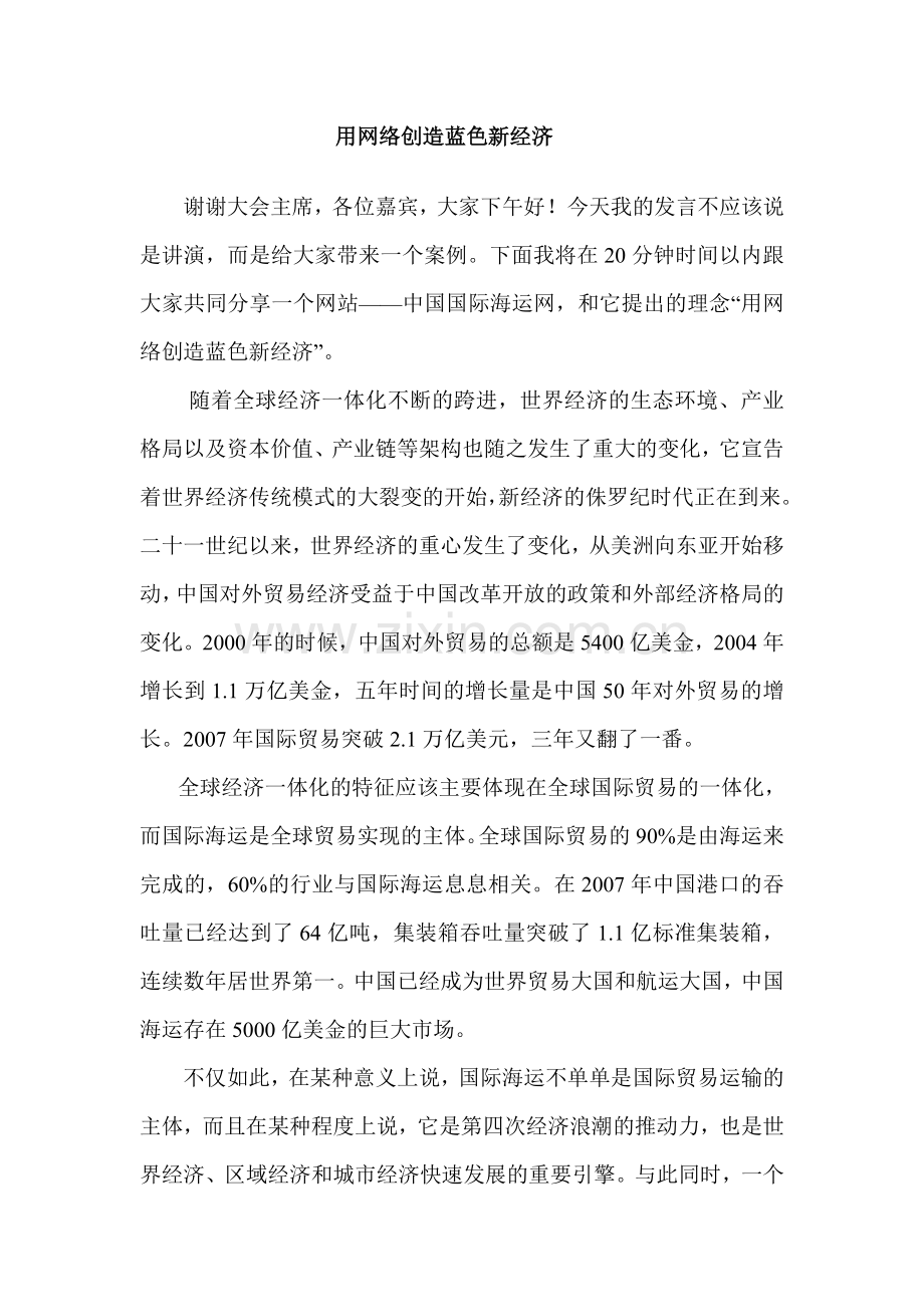 用网络创造蓝色新经济.doc_第1页