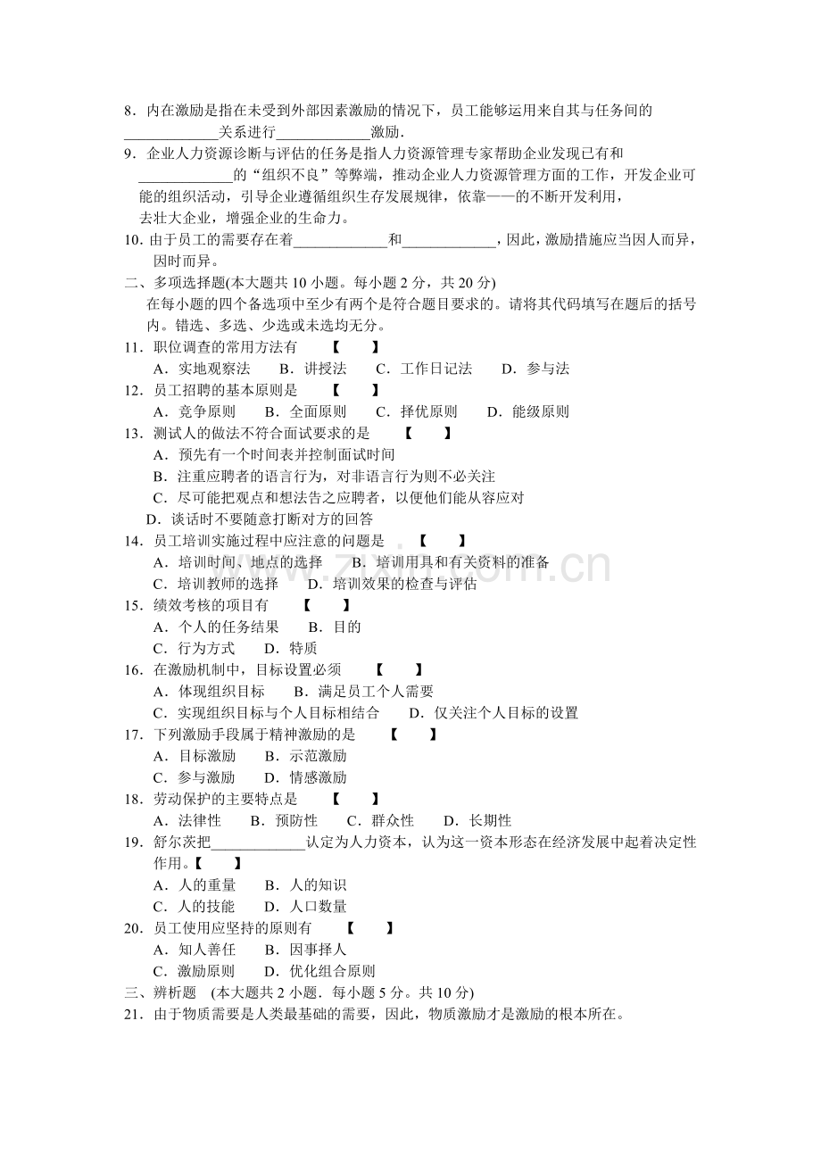 人力资源开发与管理考试试卷.doc_第2页