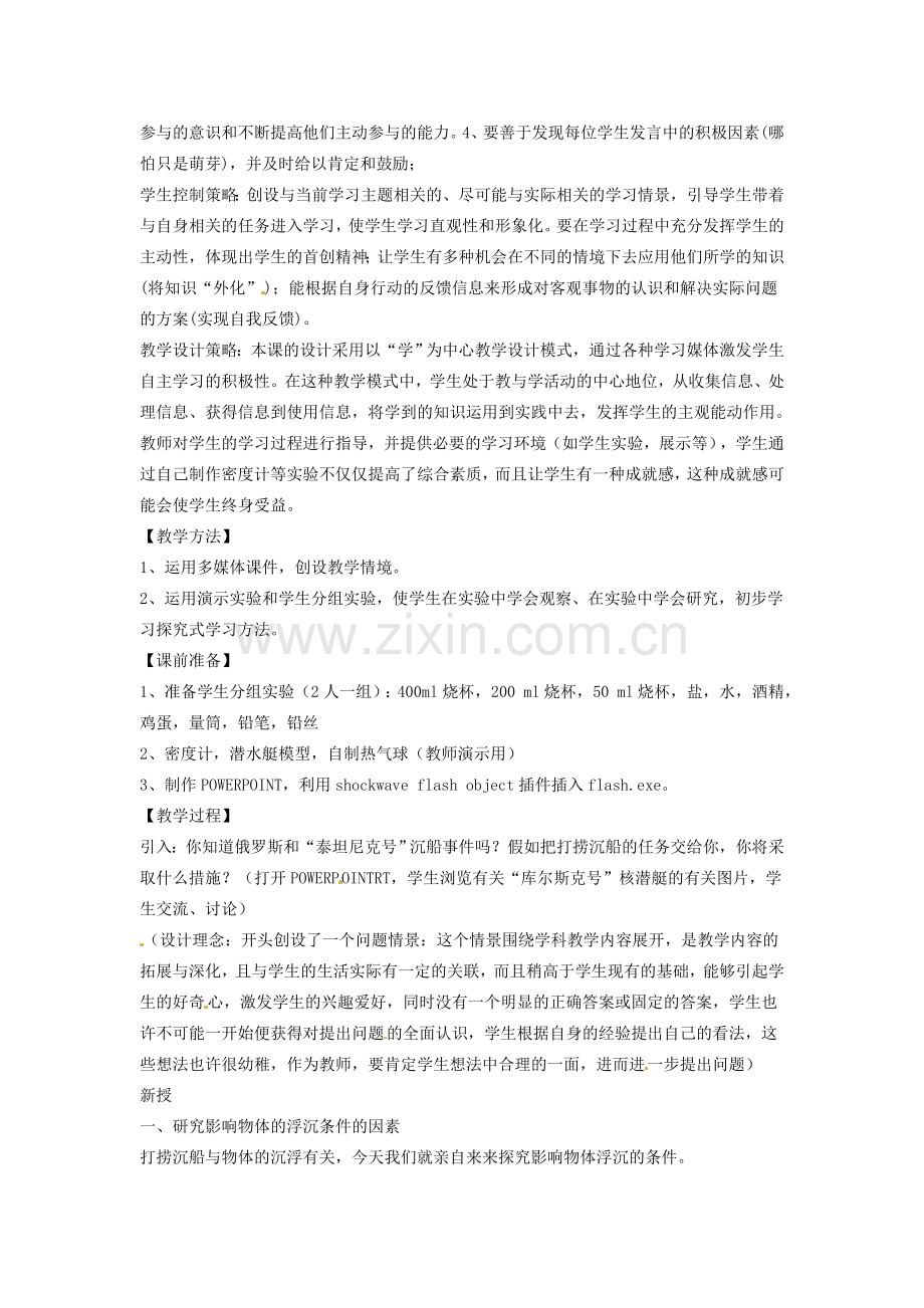 山东省宁津县保店中学八年级物理全册 第九章 第三节《物体的浮与沉》教案 沪科版.doc_第2页