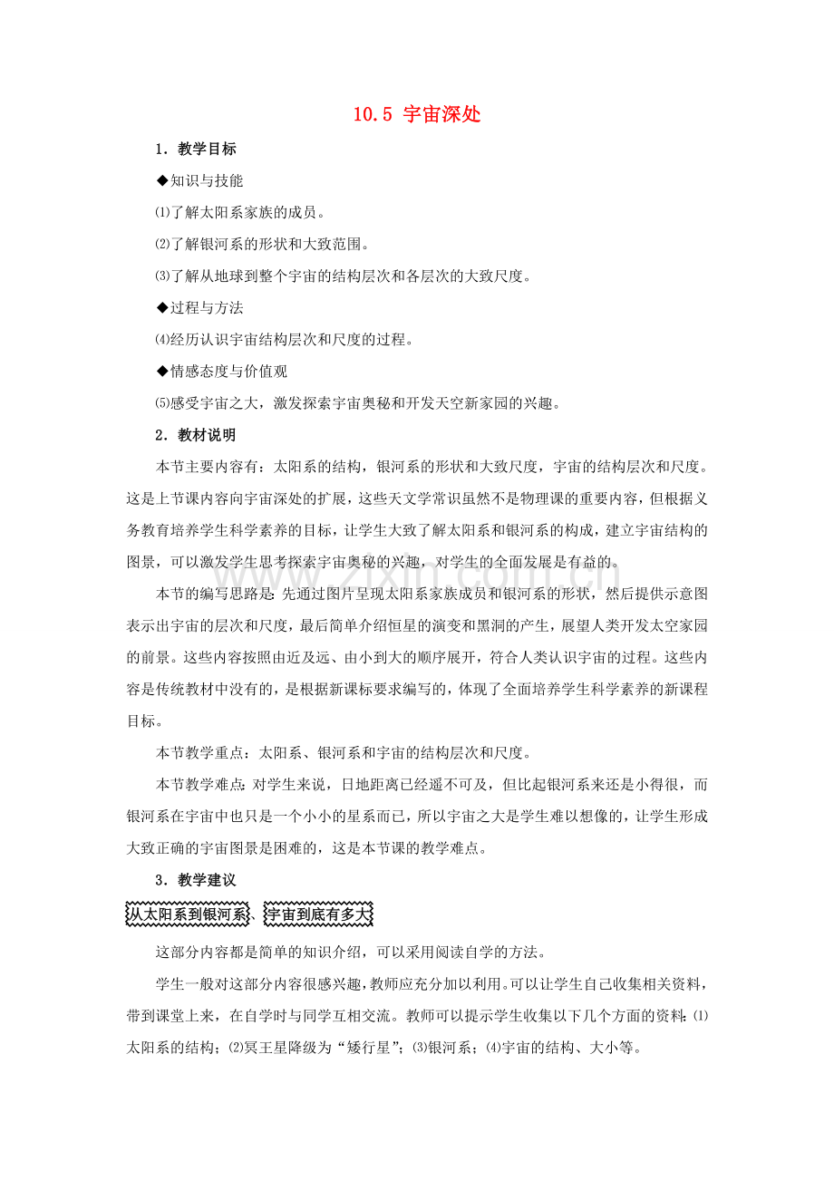 八年级物理下册 第十章 从粒子到宇宙 10.5 宇宙深处教案 （新版）粤教沪版-（新版）粤教沪版初中八年级下册物理教案.doc_第1页
