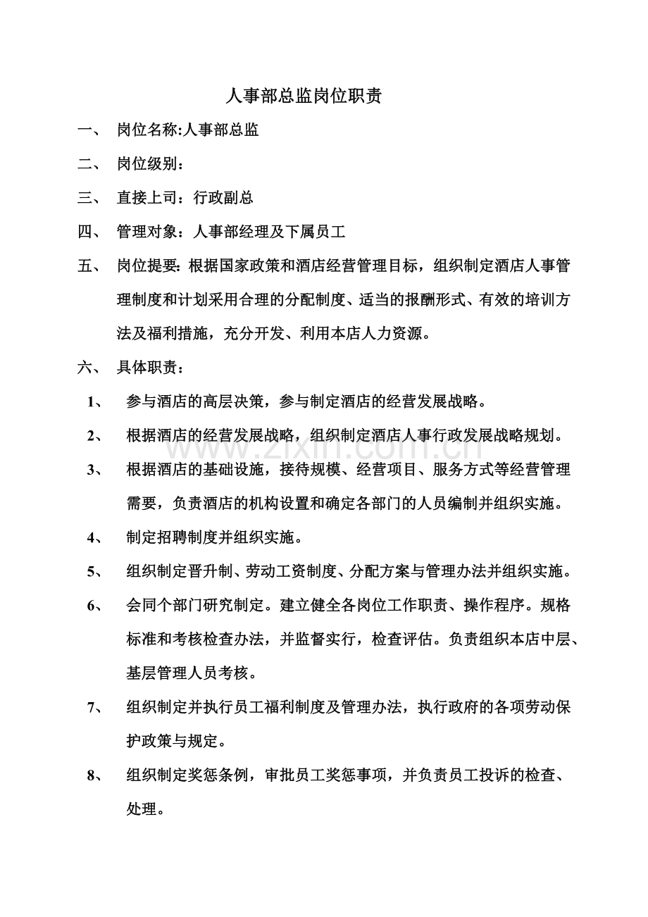 人事部运转手册(完成版).docx_第1页