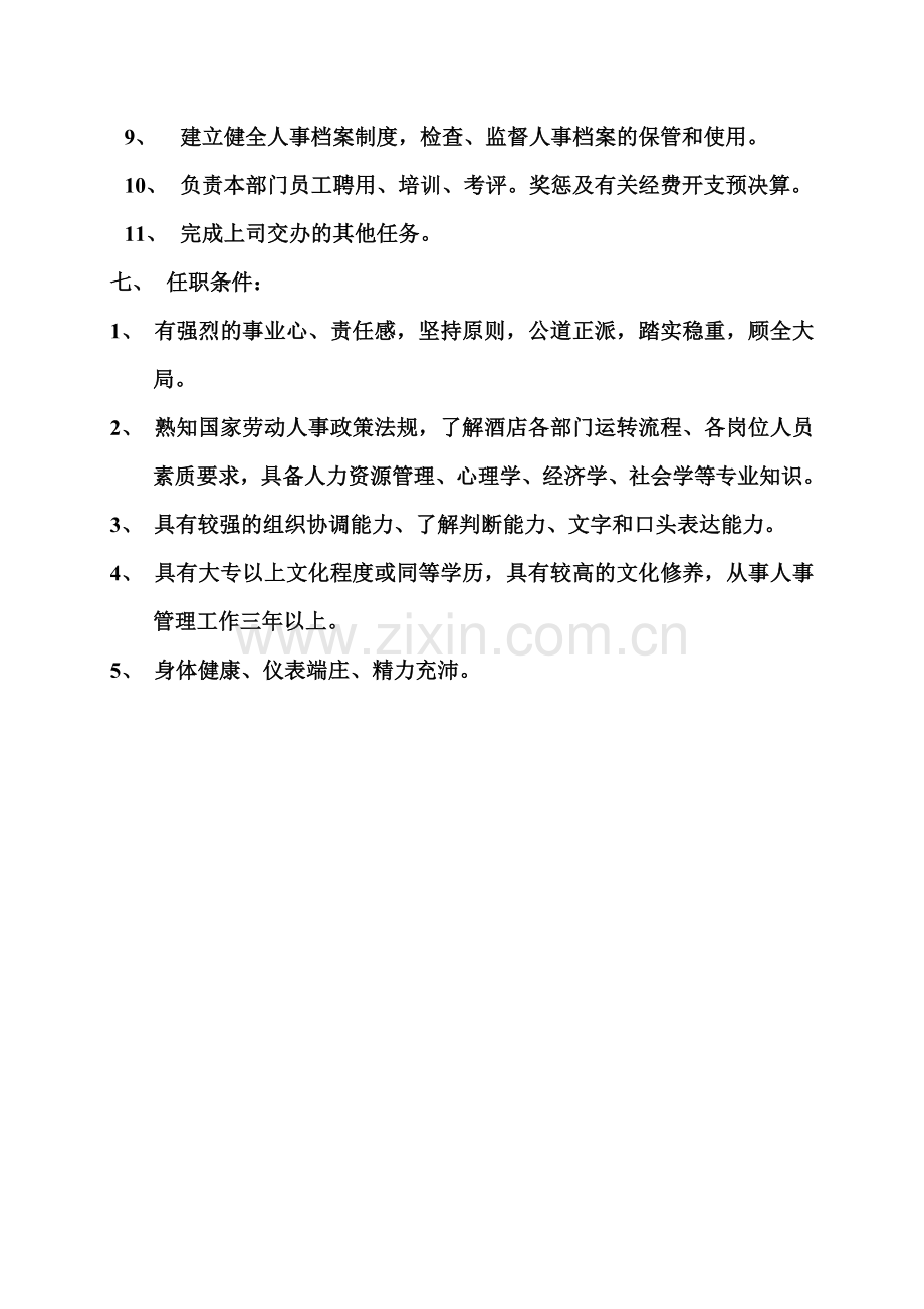 人事部运转手册(完成版).docx_第2页