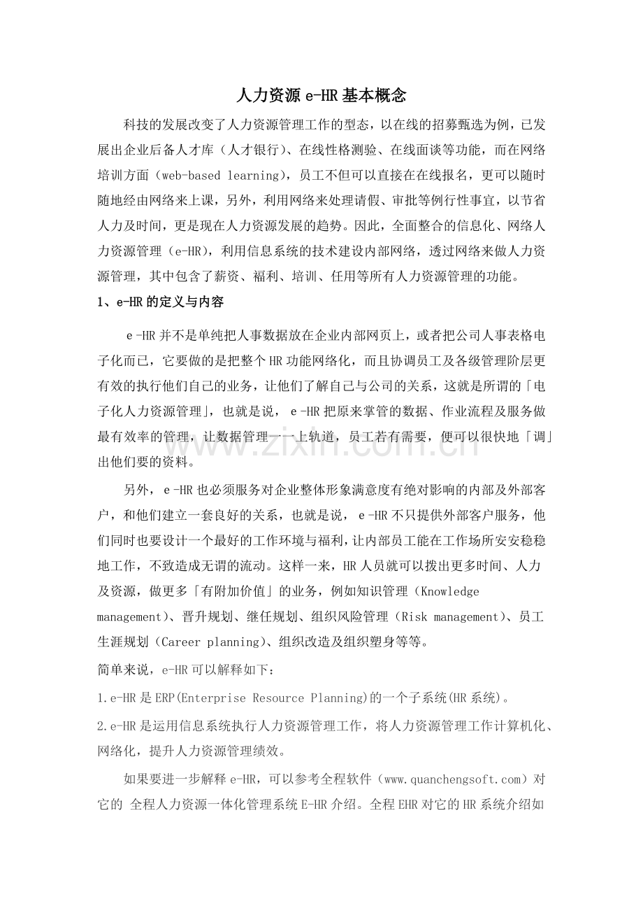 人力资源e-HR基本概念.docx_第1页