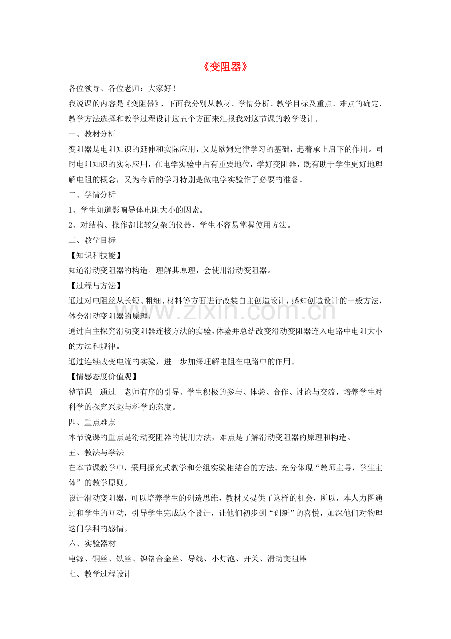 九年级物理全册 16.4 变阻器说课稿 （新版）新人教版-（新版）新人教版初中九年级全册物理教案.doc_第1页