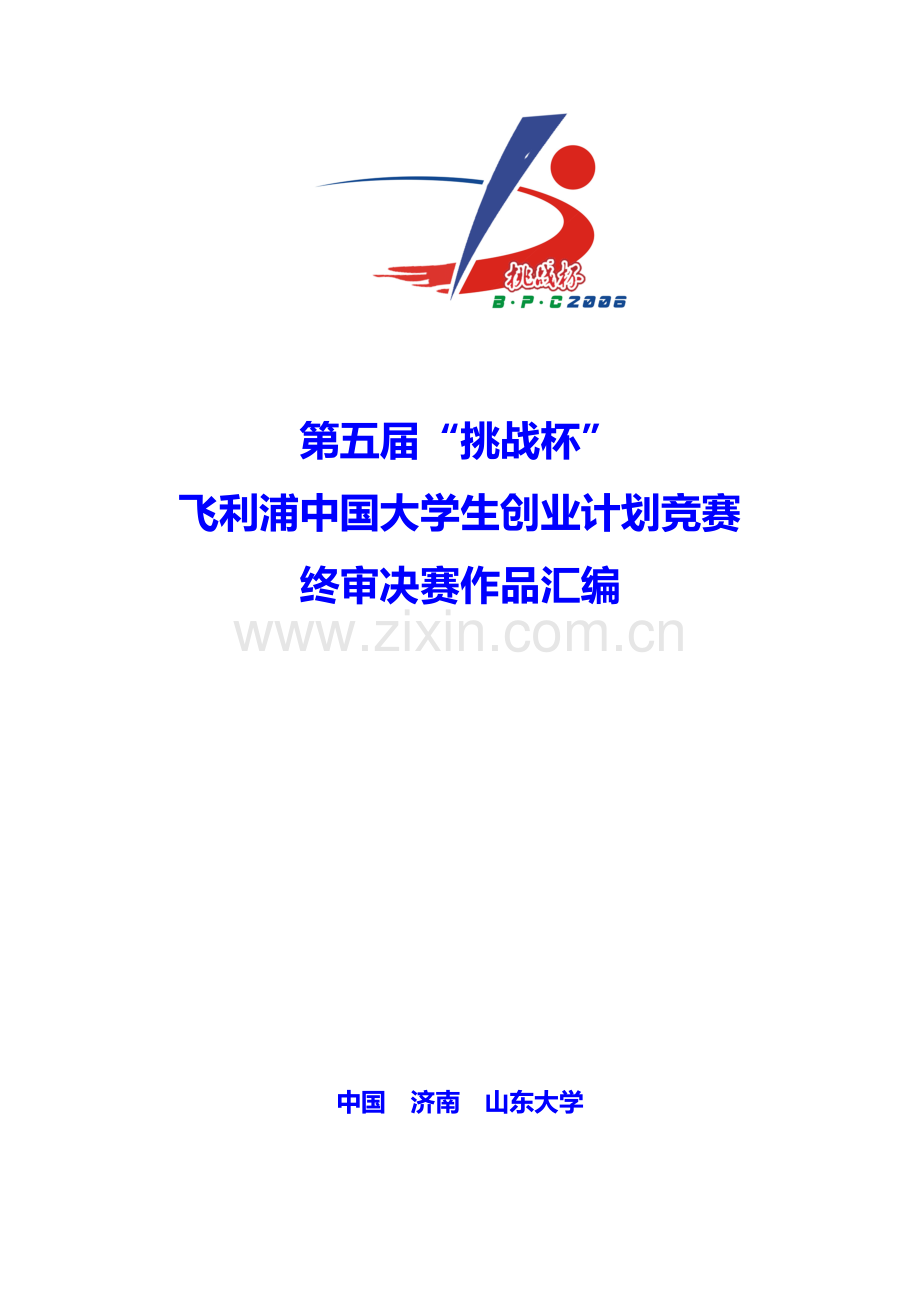 全新第五届挑战杯创业大赛作品集.docx_第1页