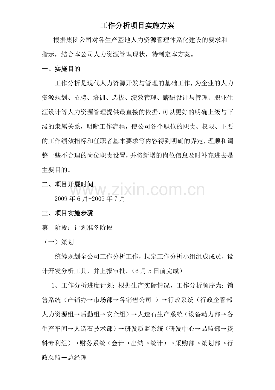 工作分析项目实施方案研讨.doc_第2页