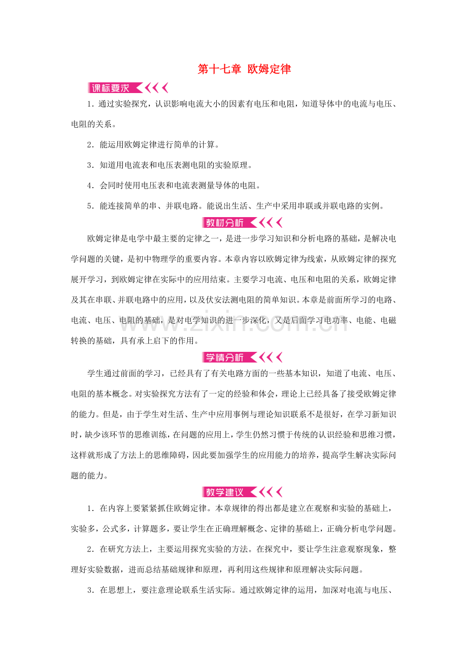 九年级物理全册 第十七章 欧姆定律教案 （新版）新人教版-（新版）新人教版初中九年级全册物理教案.doc_第1页