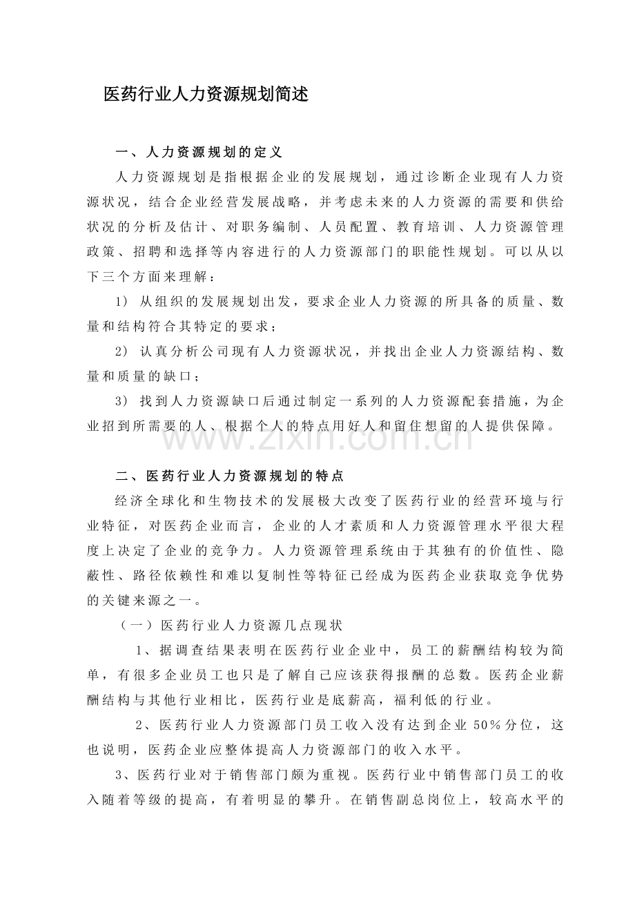 医药行业人力资源规划简述.docx_第1页