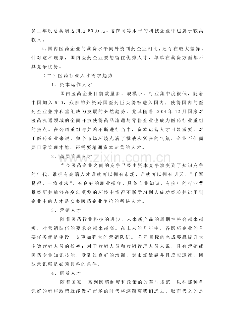 医药行业人力资源规划简述.docx_第2页