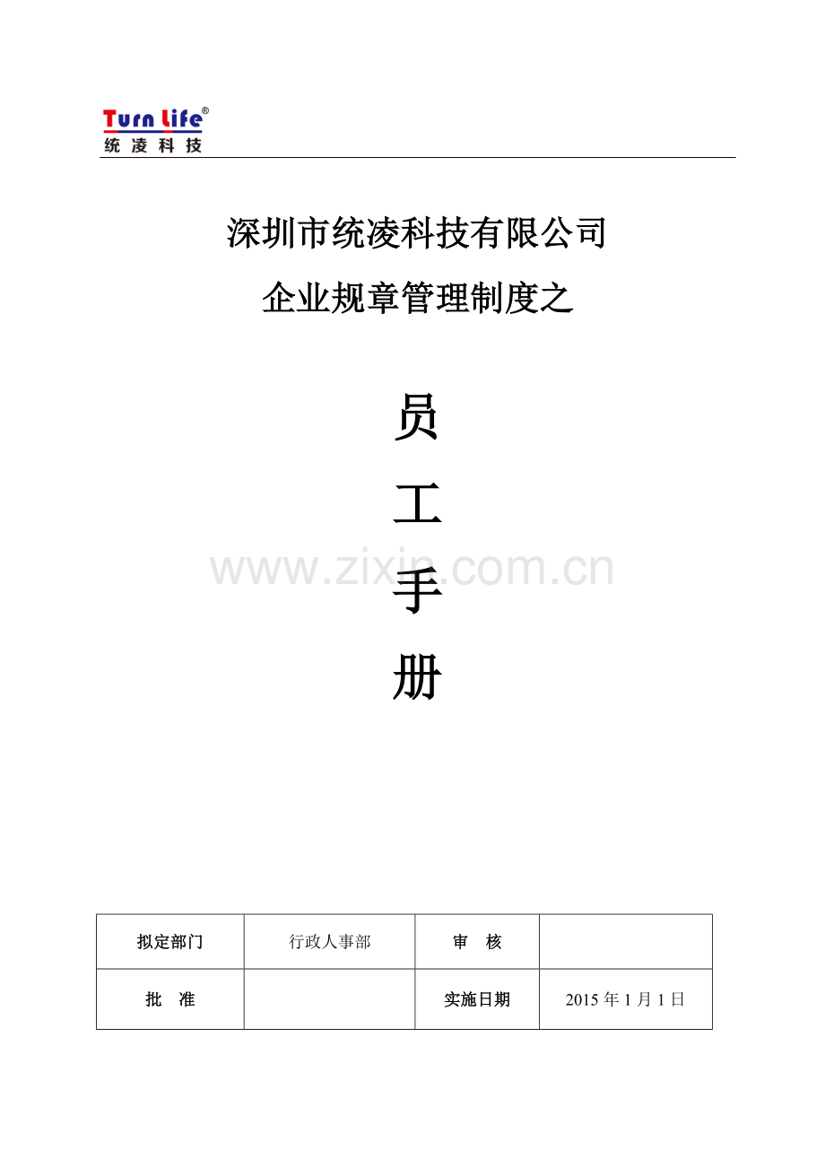 员工手册全文.docx_第1页