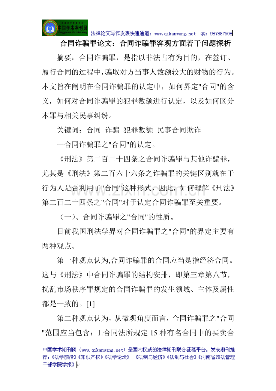 合同诈骗罪论文：合同诈骗罪客观方面若干问题探析.doc_第1页