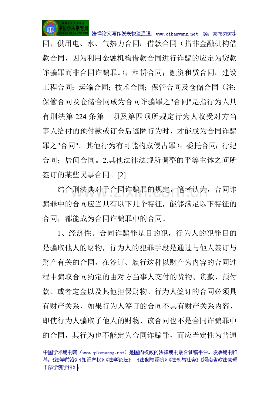 合同诈骗罪论文：合同诈骗罪客观方面若干问题探析.doc_第2页