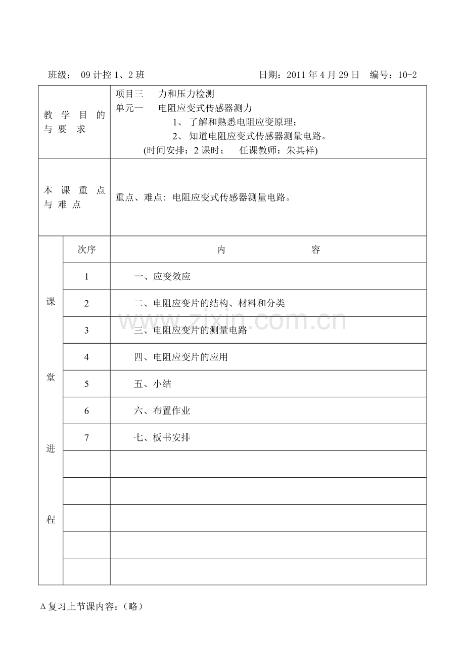 传感器教案10-2电阻应变式压力检测.docx_第1页
