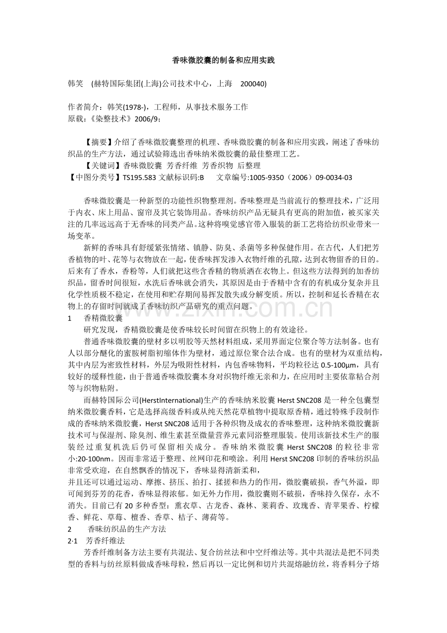 香味纳米微胶囊.doc_第1页