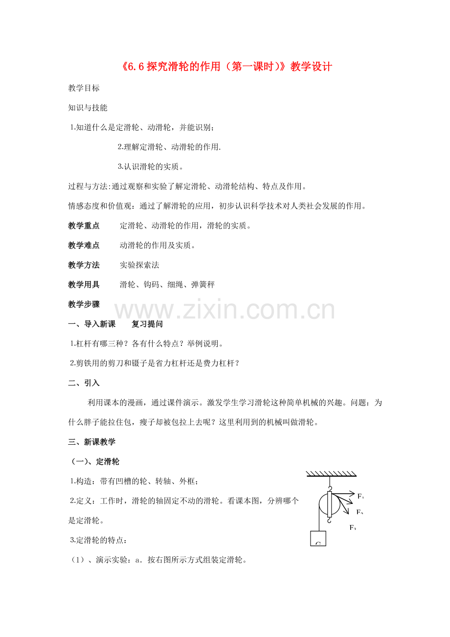 八年级物理下册《6.6探究滑轮的作用（第一课时）》教学设计 沪粤版.doc_第1页