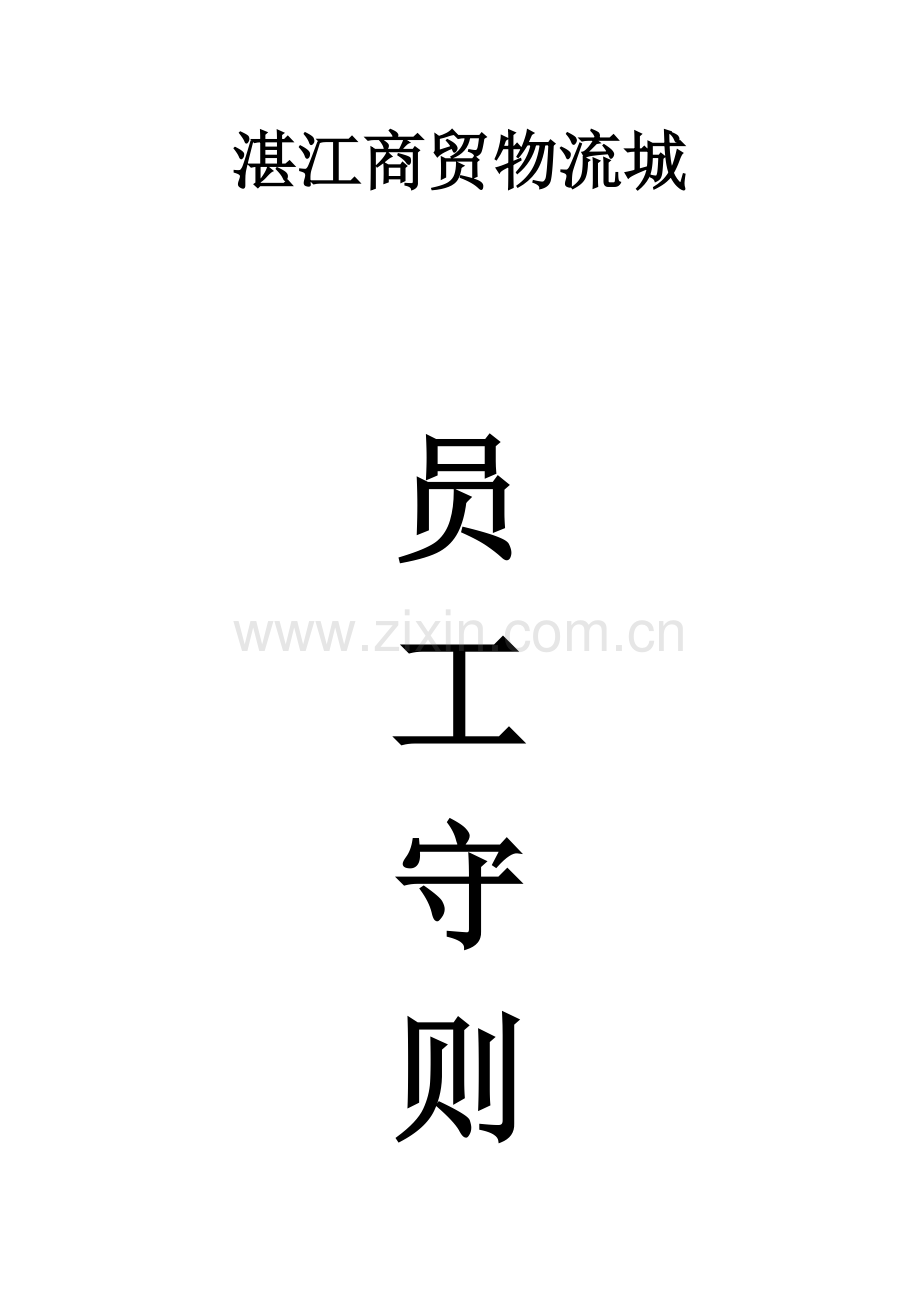 员工手册华谛.docx_第1页