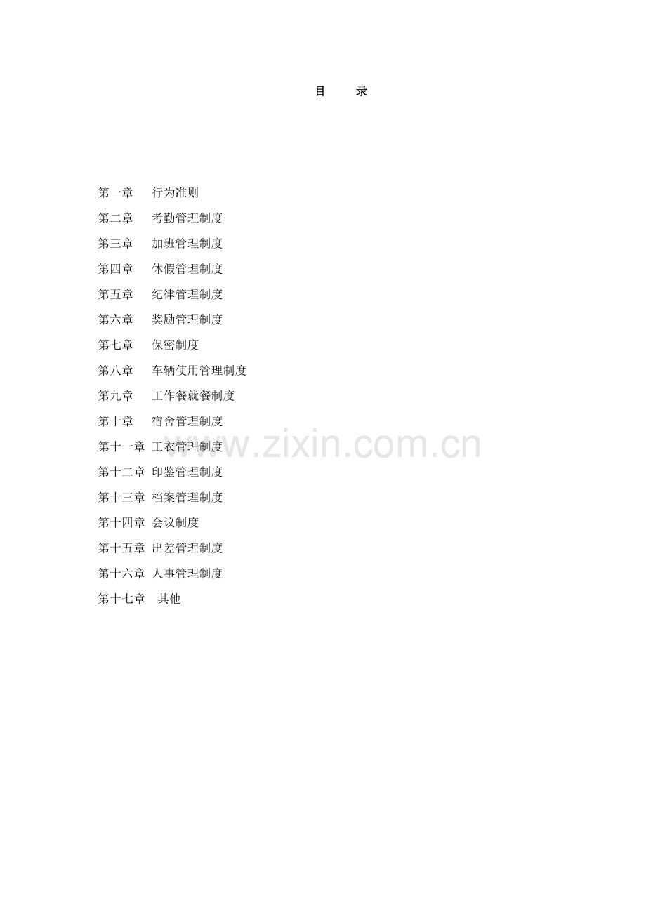 员工手册华谛.docx_第2页