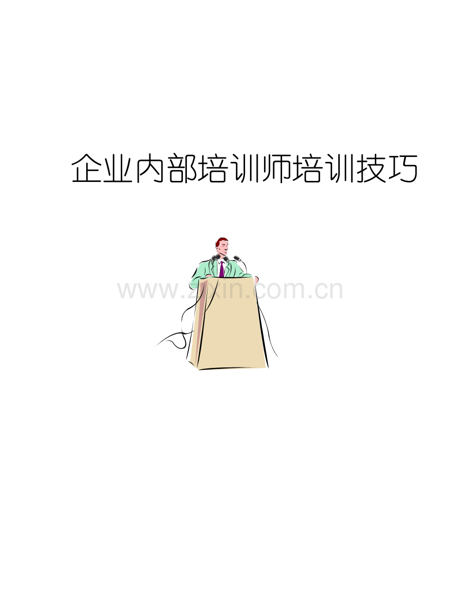 企业内部培训讲义.doc_第1页