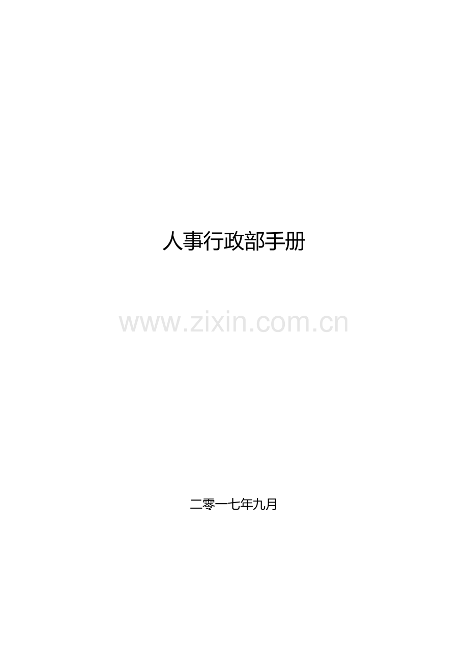 人事行政部手册(41页).doc_第1页