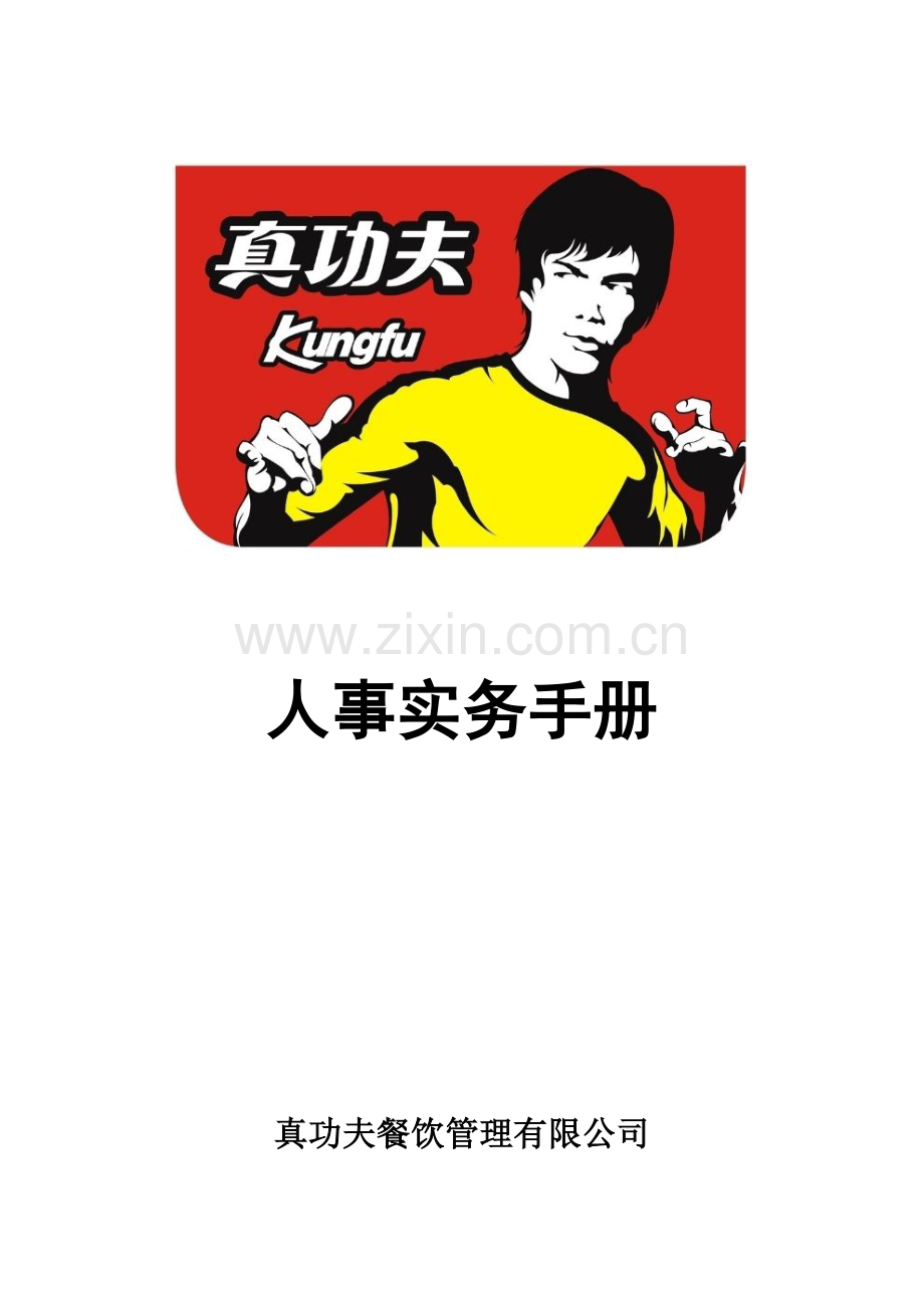 zgf人事实务手册P29.docx_第1页