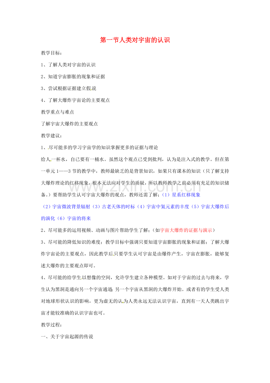 九年级科学下册 1.1 人类对宇宙的认识教案 （新版）浙教版-（新版）浙教版初中九年级下册自然科学教案.doc_第1页