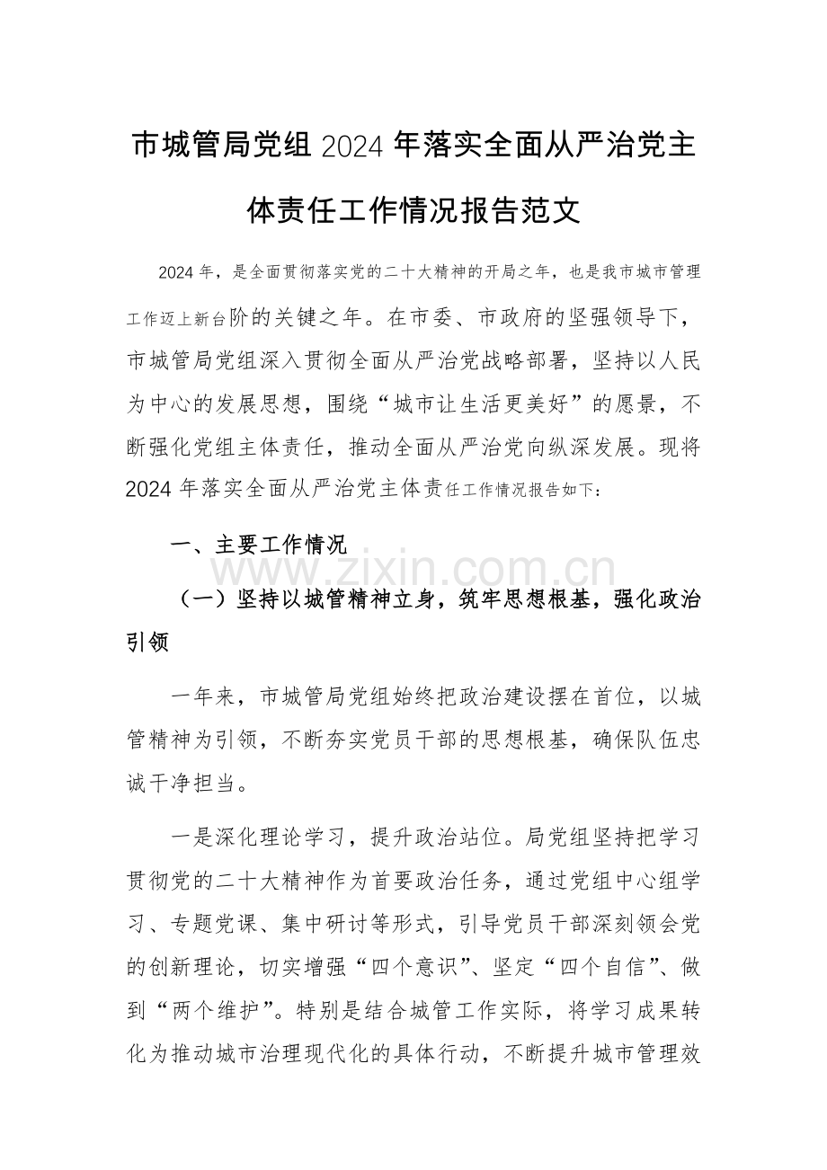 城管党组2024年落实全面从严治党主体责任工作情况报告范文.docx_第1页