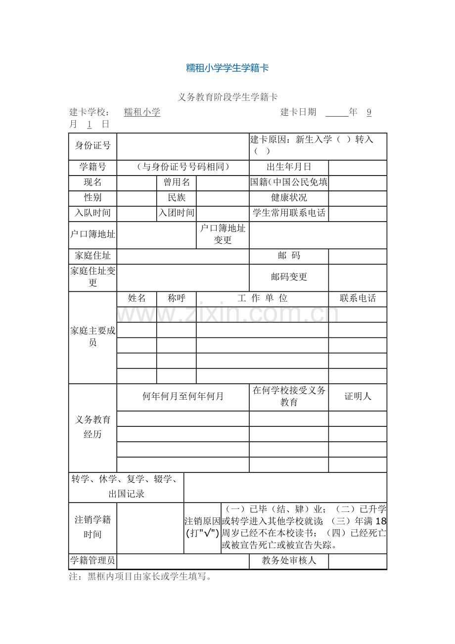糯租小学学生学籍卡.docx_第1页