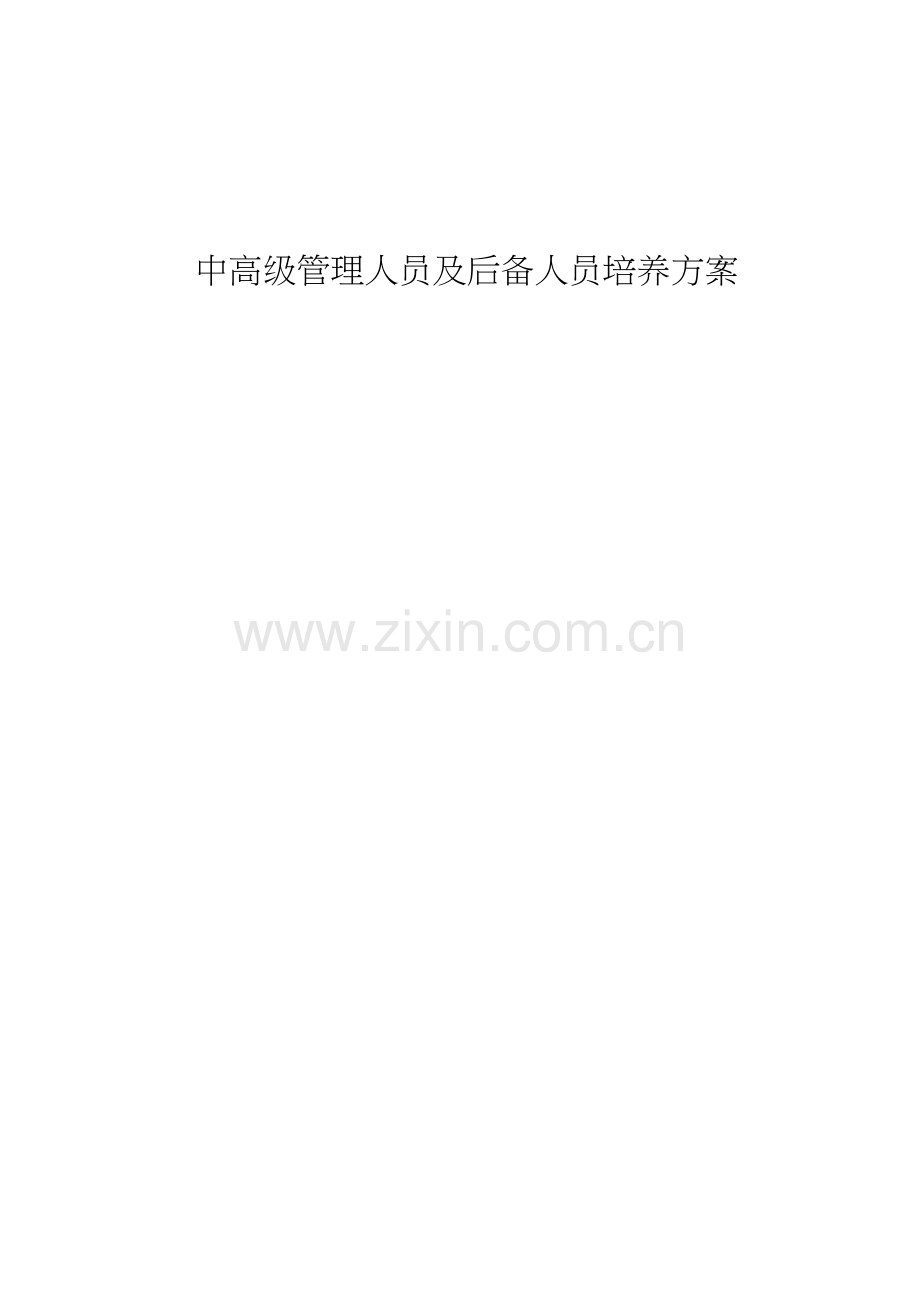 中高级管理人员及后备人员培养方案.docx_第1页