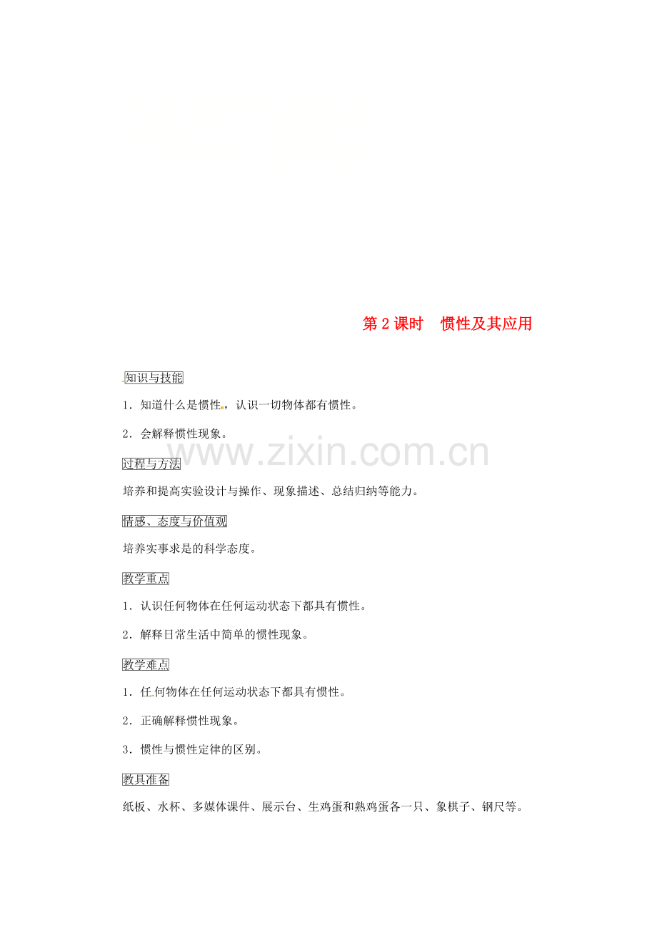天津市滨海新区八年级物理下册 第八章 第1节 牛顿第一定律（第2课时 惯性及其应用）教案 （新版）新人教版-（新版）新人教版初中八年级下册物理教案.doc_第1页