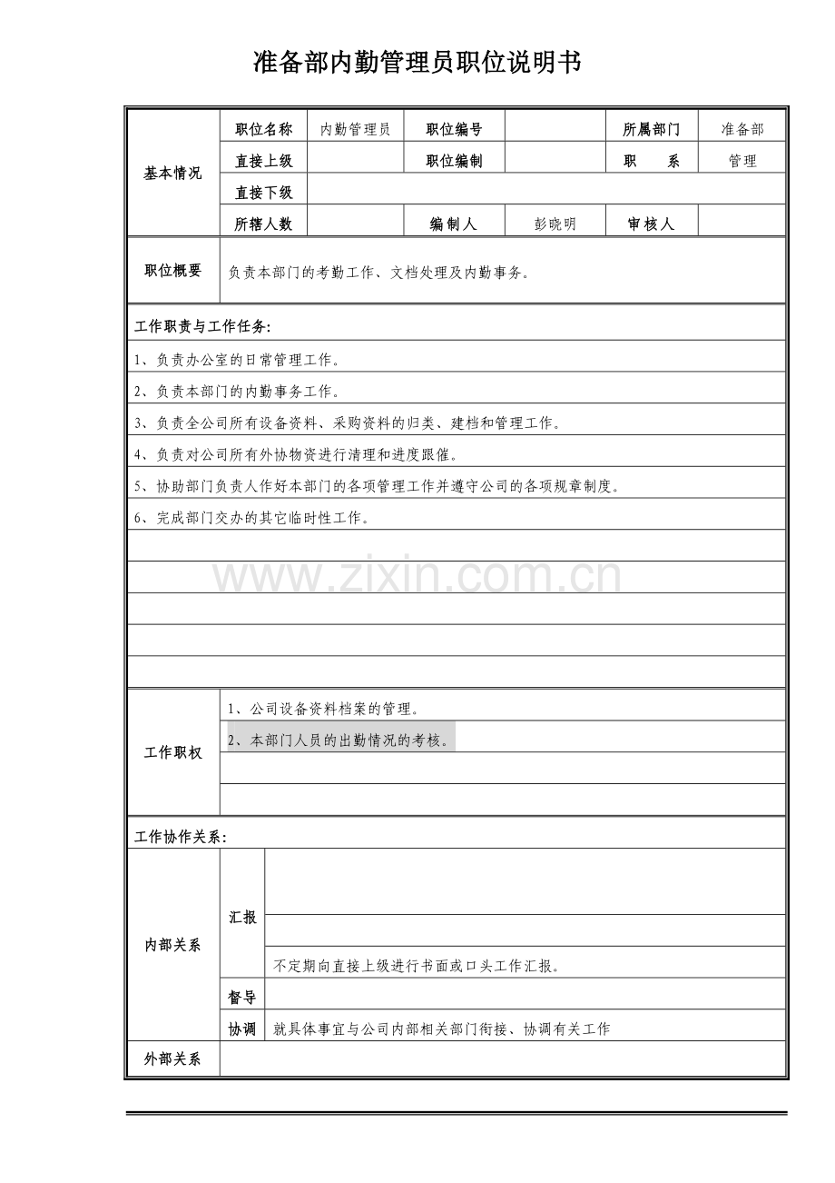 准备部内勤管理员职位说明书.docx_第1页