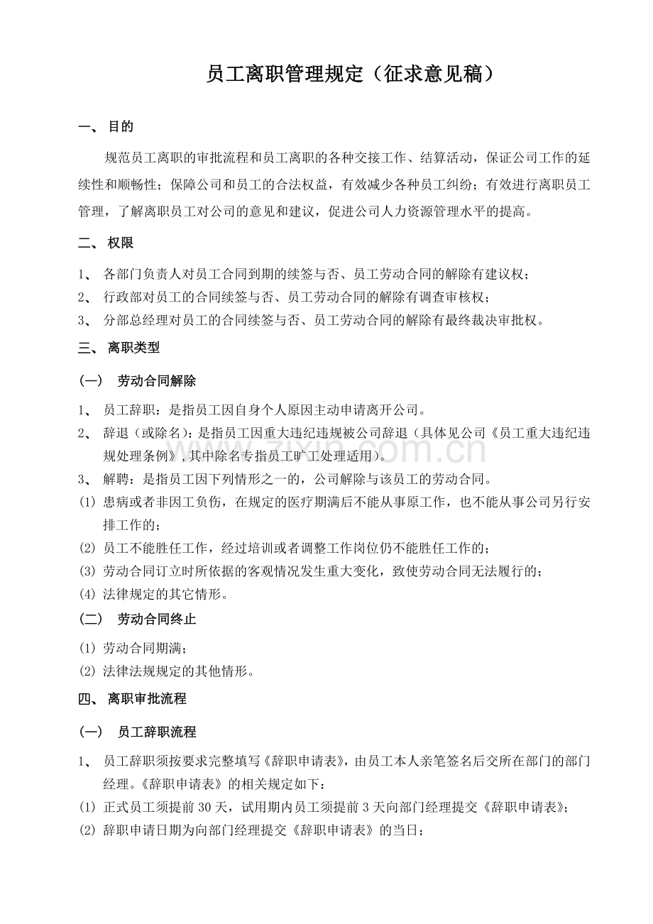 员工离职程序.docx_第1页