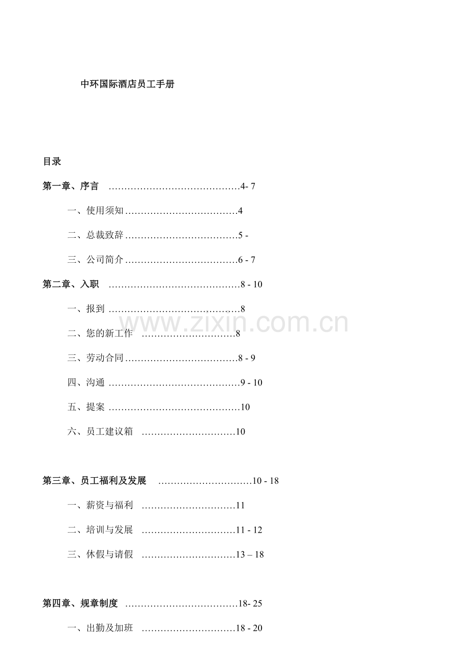 人力资源-ady_1212_中环国际酒店员工手册.docx_第1页