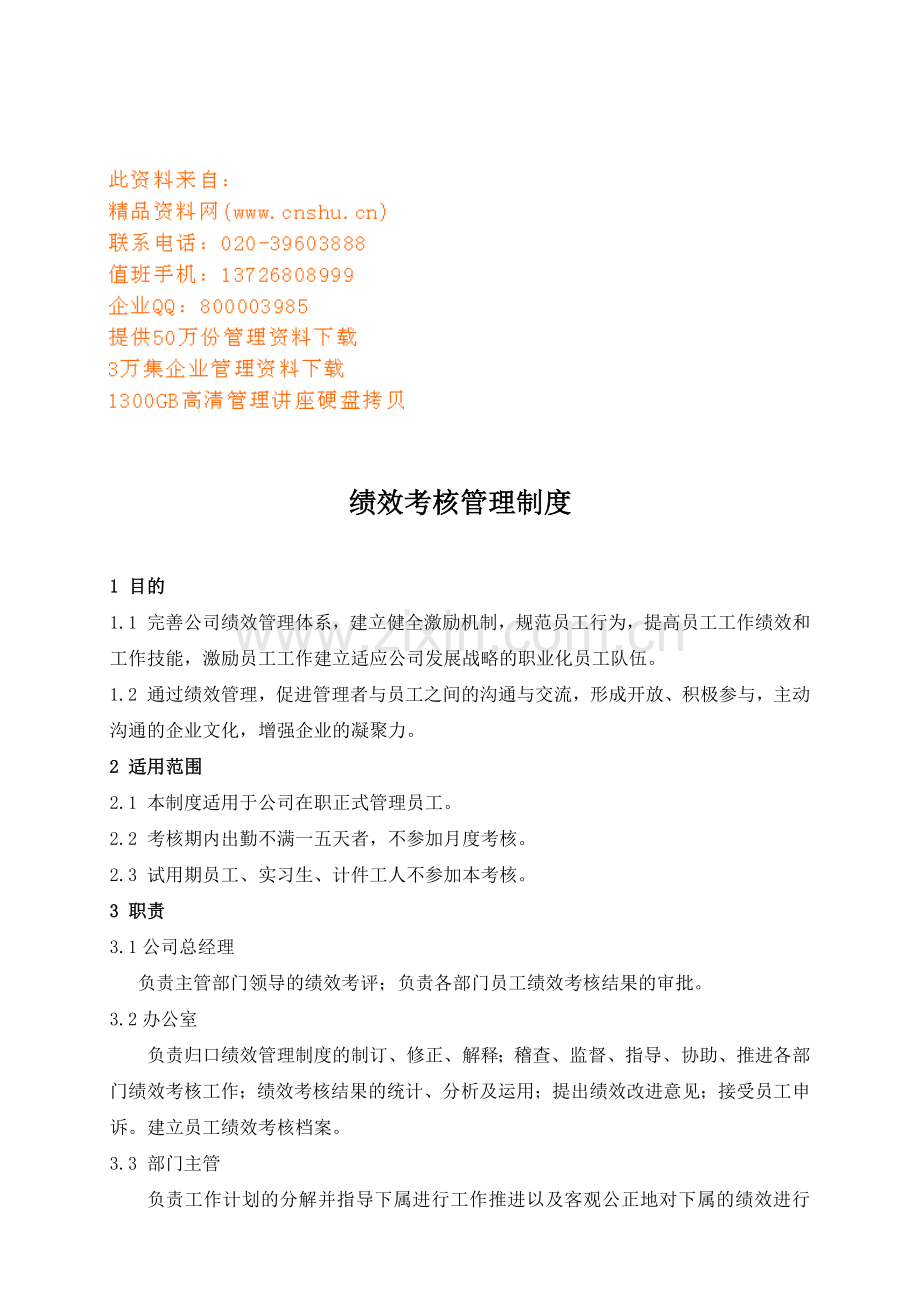 企业员工绩效考核管理规定.docx_第1页