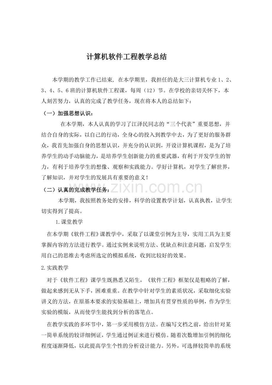计算机软件工程教学总结.doc_第1页