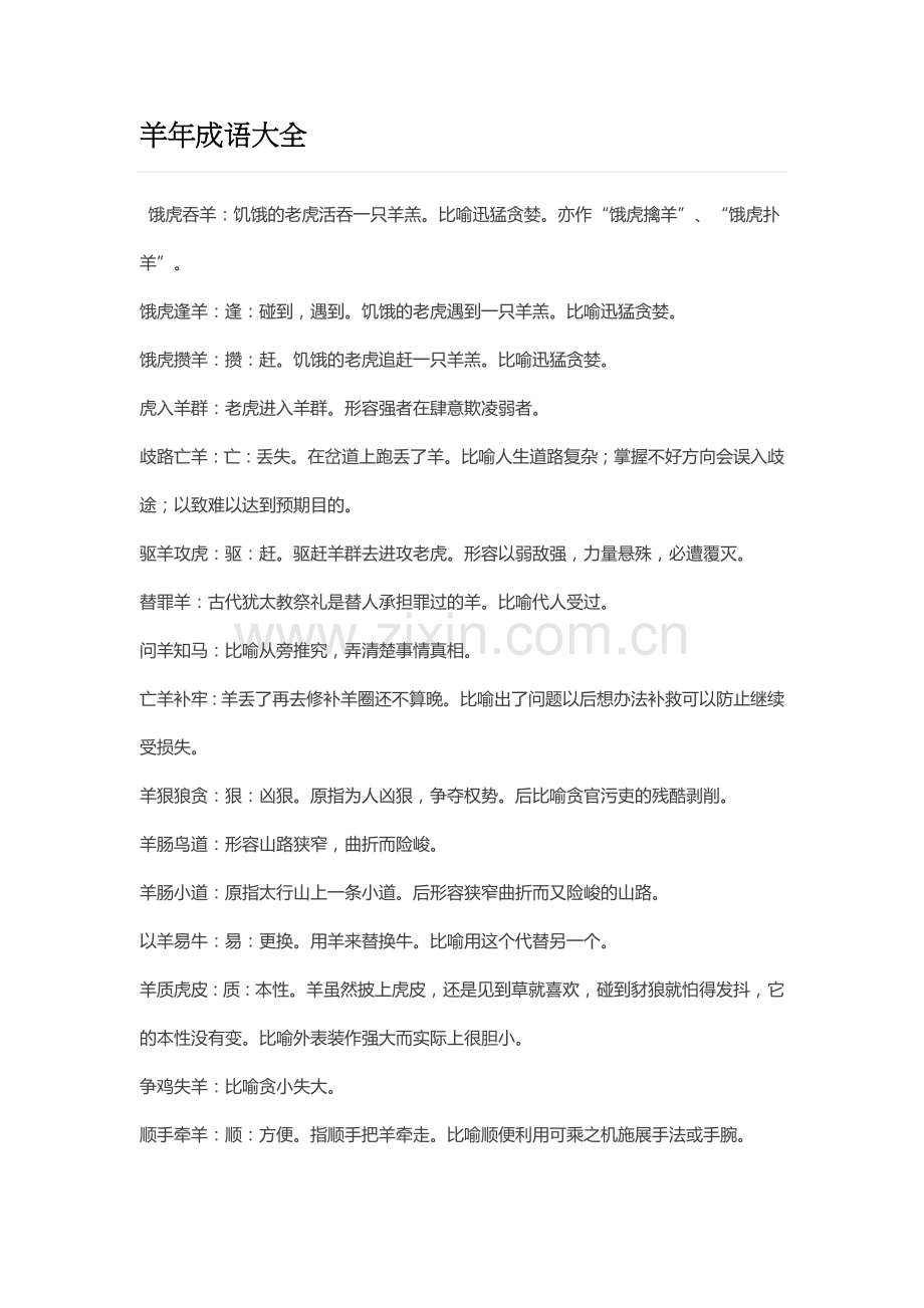 羊年成语大全.doc_第1页