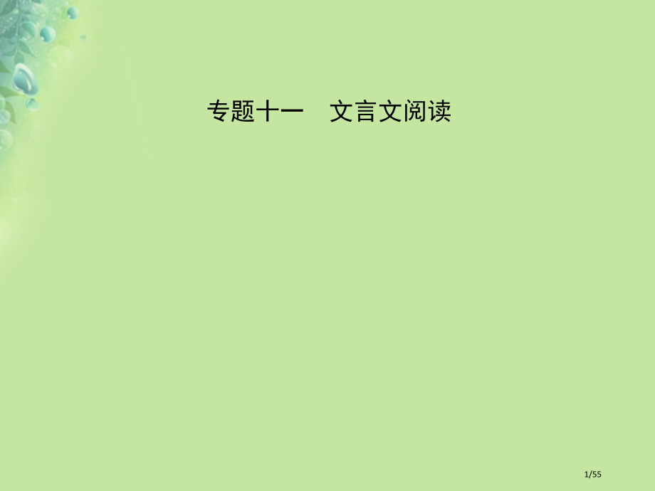 中考语文专题十一文言文阅读市赛课公开课一等奖省名师优质课获奖PPT课件.pptx_第1页