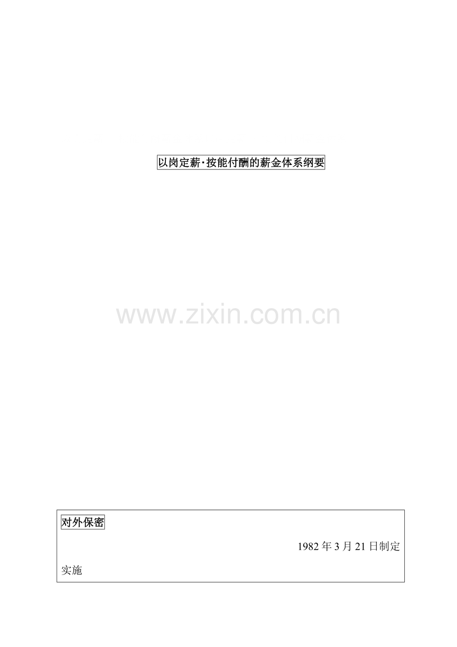 以岗定薪按能付酬体系概述.docx_第2页