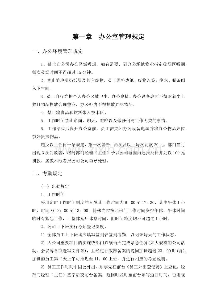 人事——行政管理规定.docx_第1页