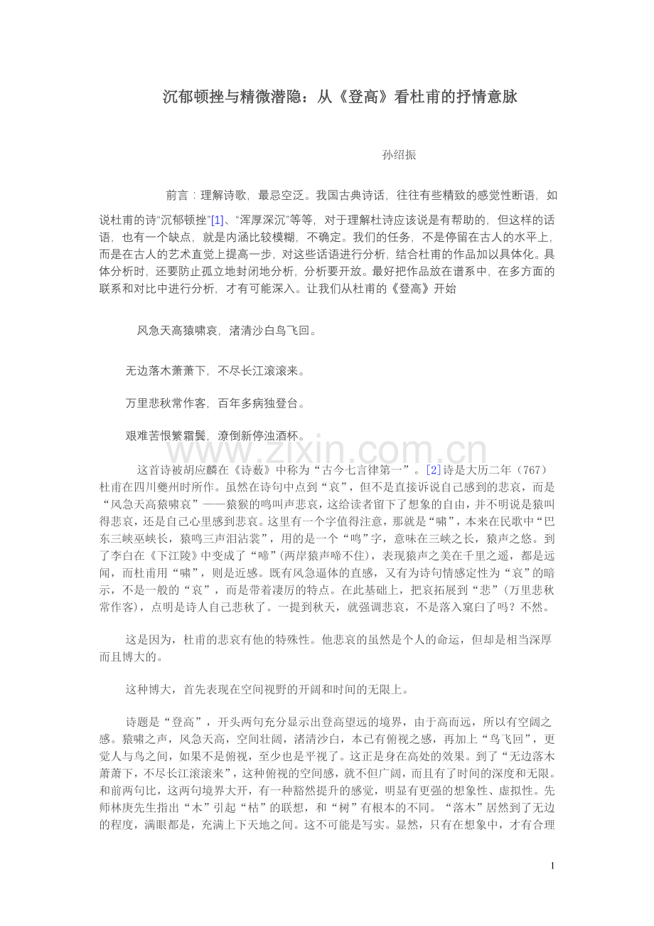 沉郁顿挫与精微潜隐.doc_第1页