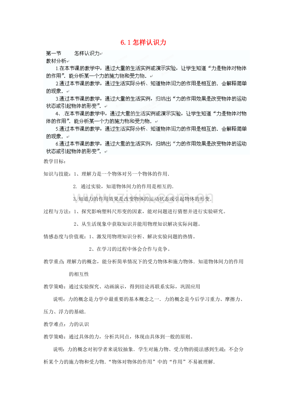 广东省东莞市寮步信义学校八年级物理下册 6.1怎样认识力教案 粤教沪版.doc_第1页