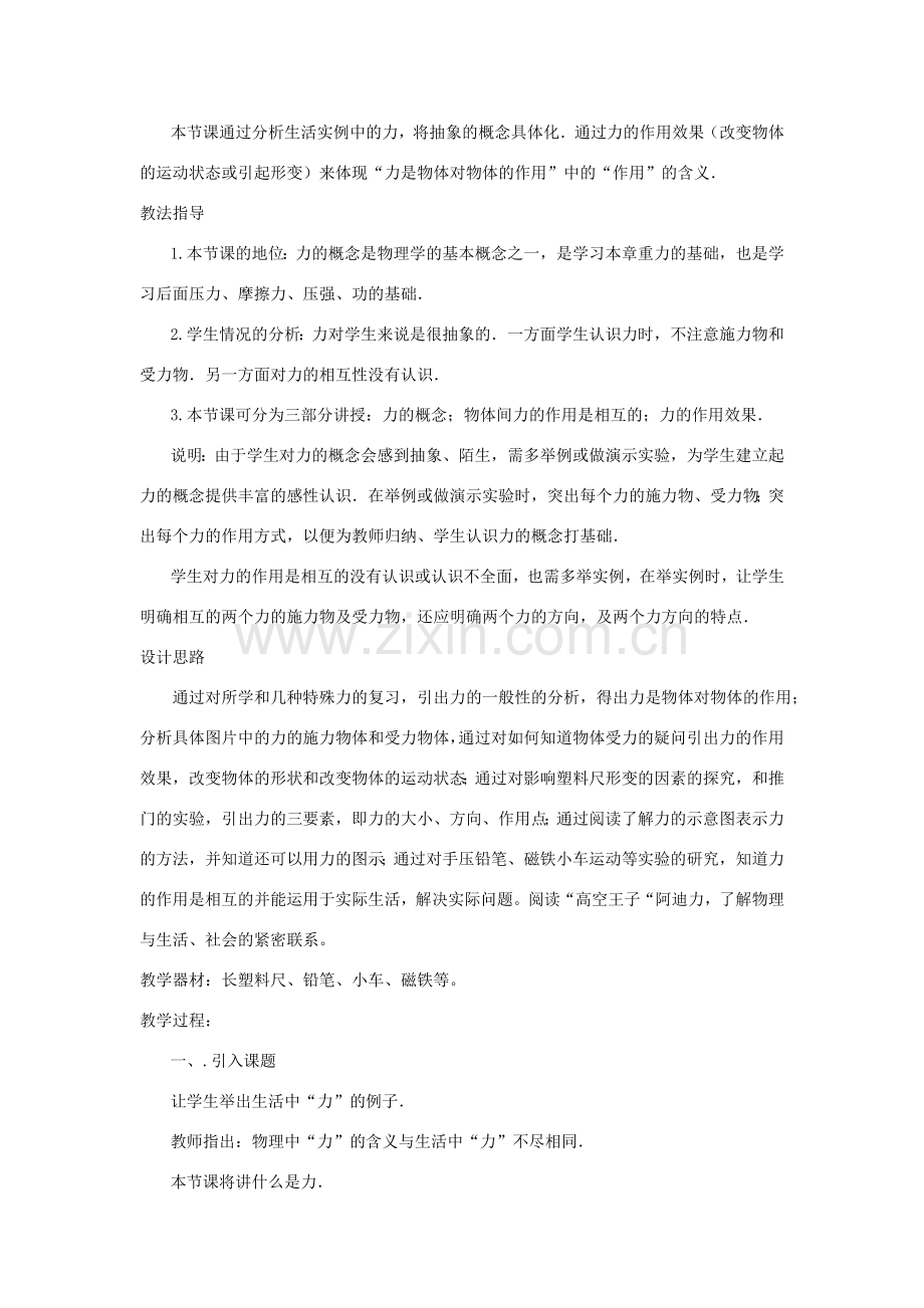 广东省东莞市寮步信义学校八年级物理下册 6.1怎样认识力教案 粤教沪版.doc_第2页