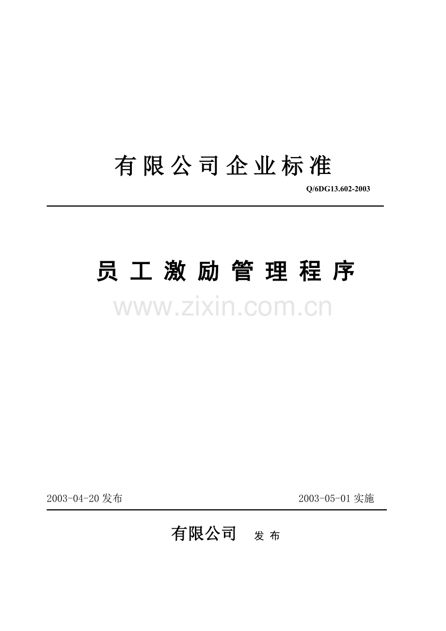 员人激励管理准则.doc_第1页