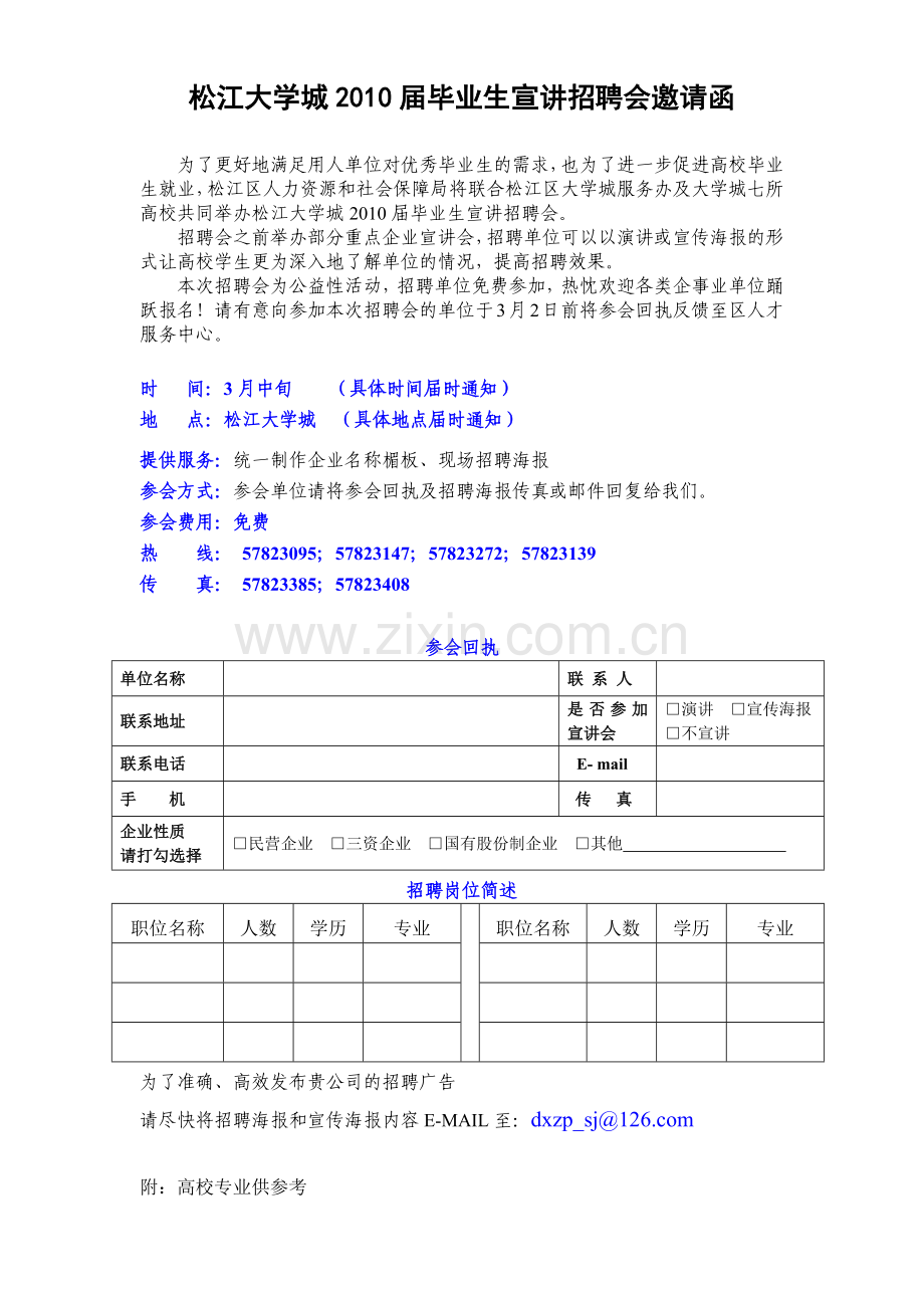 人力资源-XXXX年上海市高校应届毕业生大型招聘会邀请函.docx_第1页