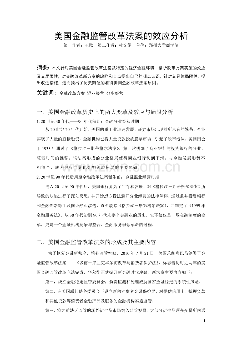 美国金融监管改革法案的效应分析.doc_第1页