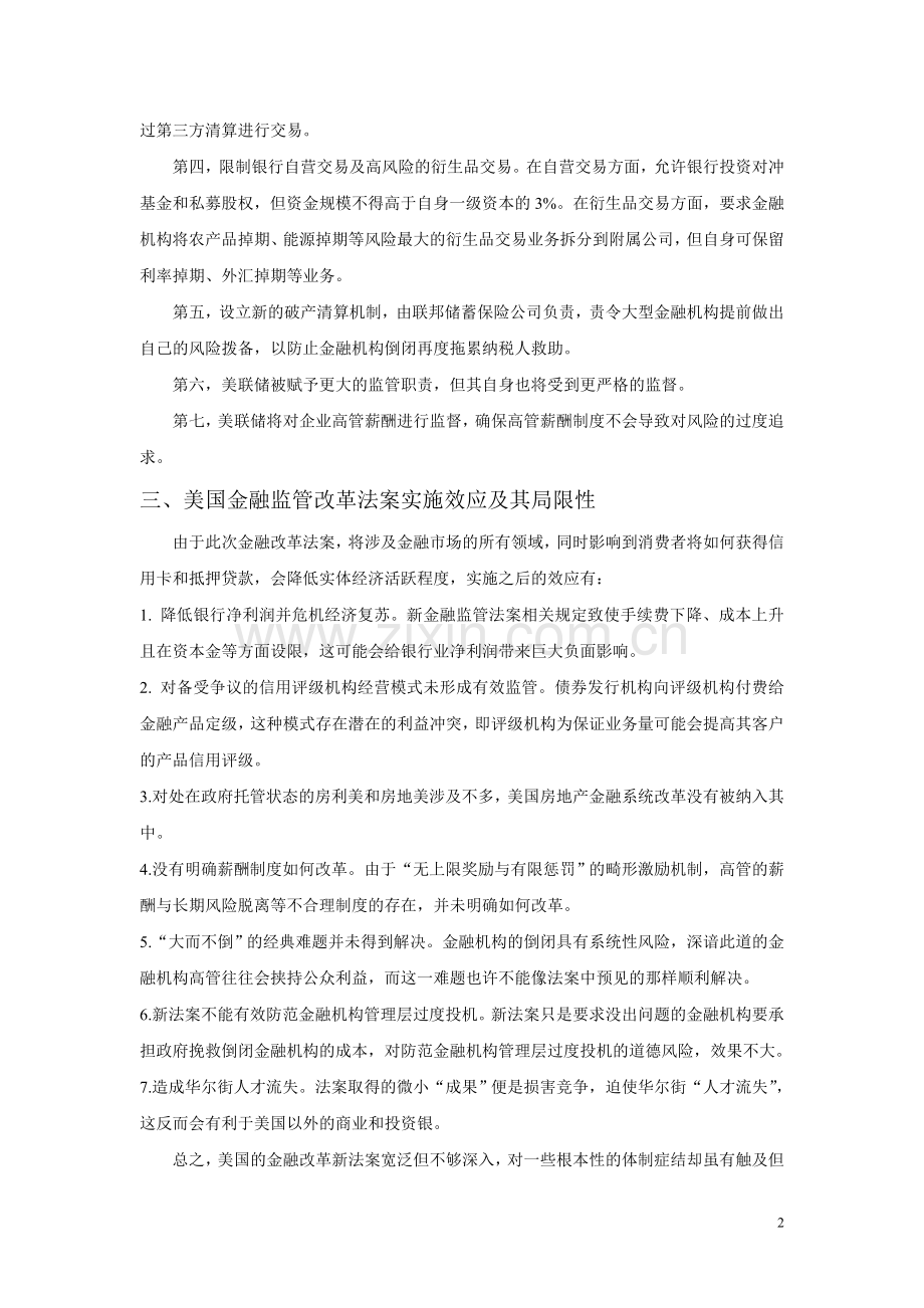 美国金融监管改革法案的效应分析.doc_第2页