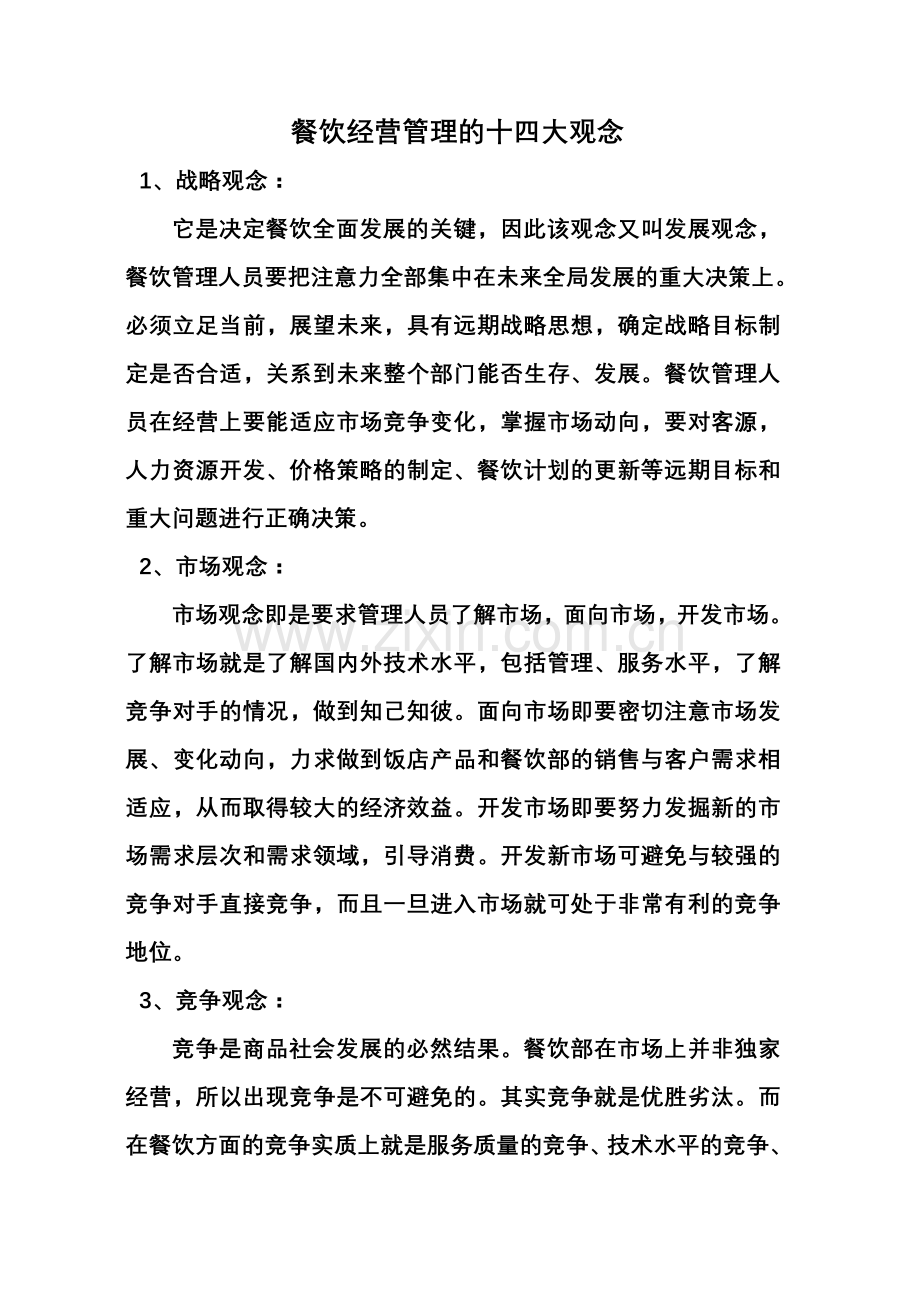 餐饮经营管理的十四大观念.doc_第1页